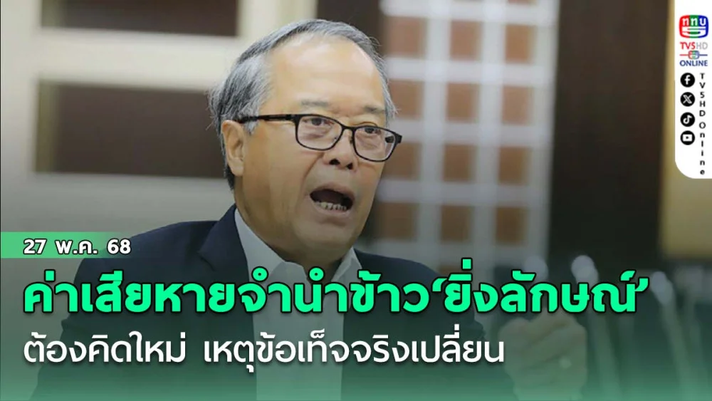‘ชูศักดิ์’ชี้ค่าเสียหายจำนำข้าว‘ยิ่งลักษณ์’ ต้องคิดใหม่ เหตุข้อเท็จจริงเปลี่ยน
