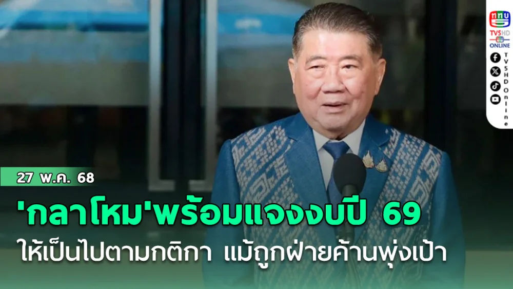 'กลาโหม'พร้อมแจงงบปี’69 ให้เป็นไปตามกติกา แม้ถูกฝ่ายค้านพุ่งเป้า