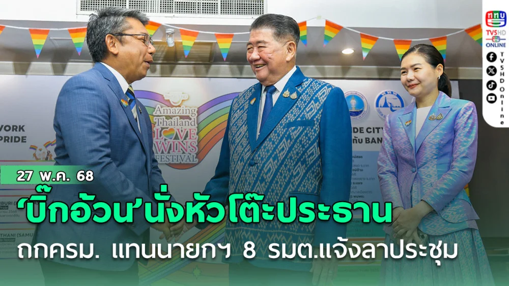 ‘บิ๊กอ้วน’นั่งหัวโต๊ะประธานถกครม. แทน “อิ๊งค์” 8 รมต.แจ้งลาประชุม