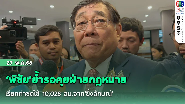 ‘พิชัย’ย้ำรอคุยฝ่ายกฎหมาย เรียกค่าชดใช้ 10,028 ลบ.จาก‘ยิ่งลักษณ์’