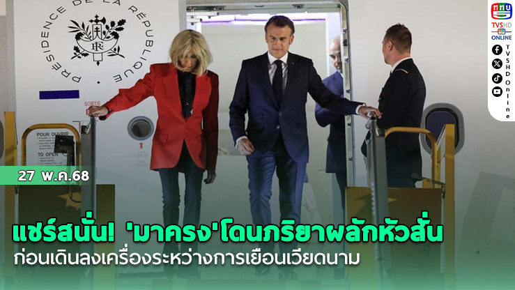แชร์สนั่น! 'ปธน.มาครง'โดนภริยาผลักหัวสั่น ก่อนเดินลงเครื่องระหว่างการเยือนเวียดนาม
