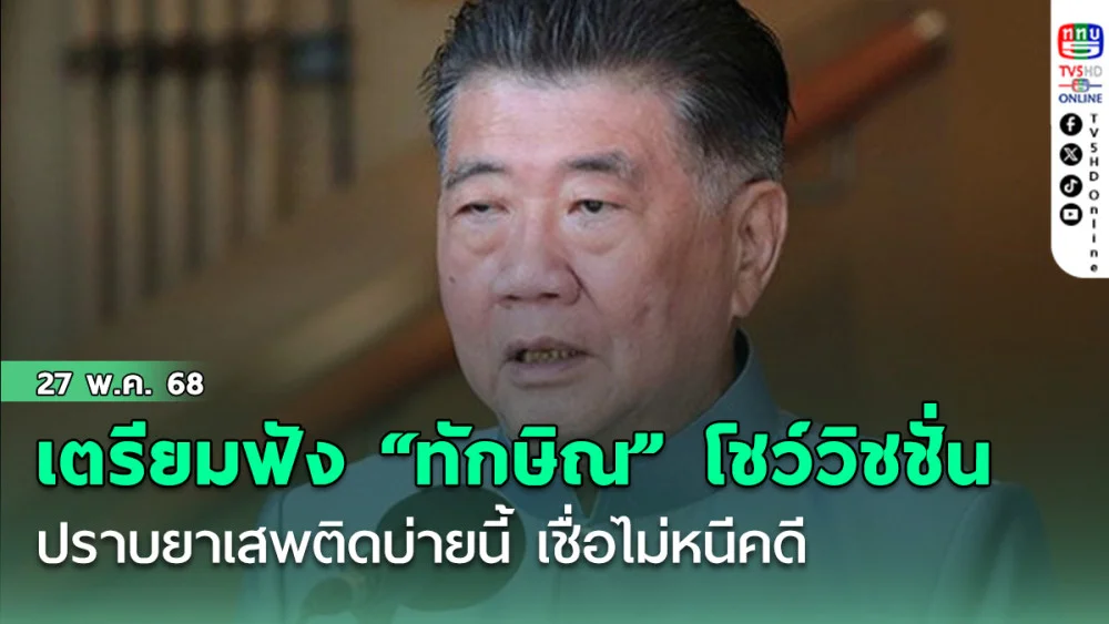 “ภูมิธรรม”เตรียมไปฟัง “ทักษิณ” โชว์วิชชั่นปราบยาบ่ายนี้ เชื่อไม่หนีคดี