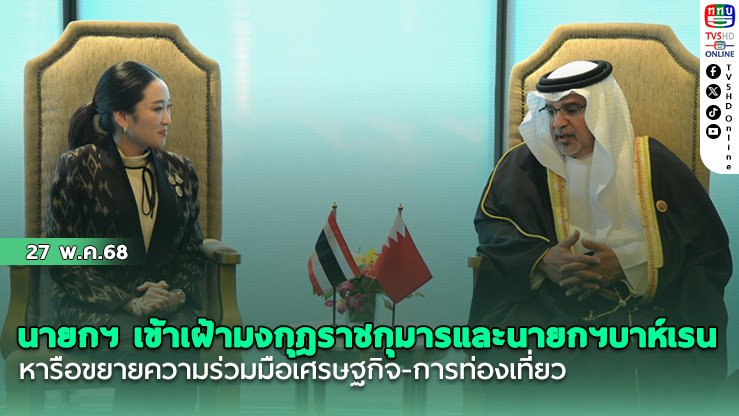 นายกฯ เข้าเฝ้ามกุฎราชกุมารและนายกฯบาห์เรน หารือขยายความร่วมมือเศรษฐกิจ-การท่องเที่ยว