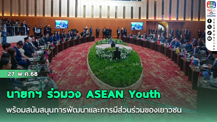 นายกฯ ร่วมวง ASEAN Youth พร้อมสนับสนุนการพัฒนาและการมีส่วนร่วมของเยาวชน