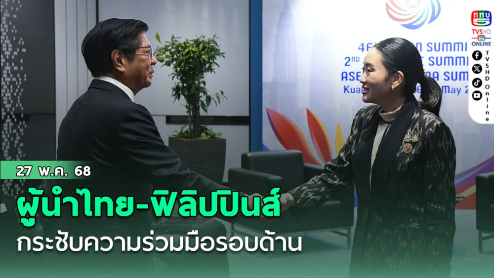 ผู้นำไทย-ฟิลิปปินส์ กระชับความร่วมมือรอบด้าน ไทยสนับสนุนบทบาทปธ.อาเซียนของฟิลิปปินส์ในปีหน้า