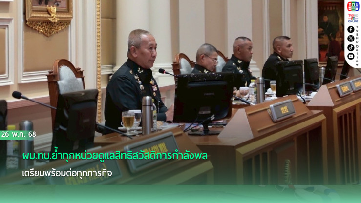 ผบ.ทบ.ย้ำทุกหน่วยดูแลสิทธิสวัสดิการกำลังพล เตรียมพร้อมต่อทุกภารกิจ 