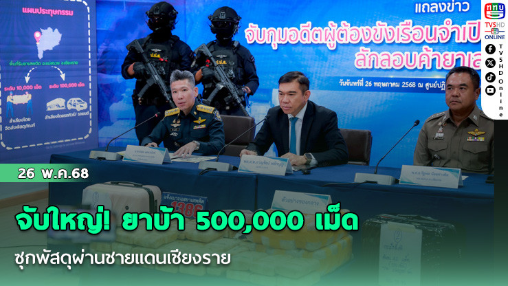 จับใหญ่! ยาบ้า 500,000 เม็ด ซุกพัสดุผ่านชายแดนเชียงราย