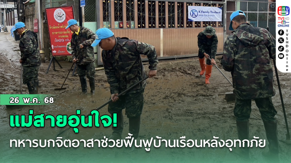 แม่สายอุ่นใจ! ทหารบกจิตอาสาช่วยฟื้นฟูบ้านเรือนหลังอุทกภัย