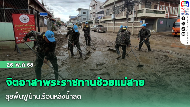 จิตอาสาพระราชทานช่วยแม่สาย ลุยฟื้นฟูบ้านเรือนหลังน้ำลด