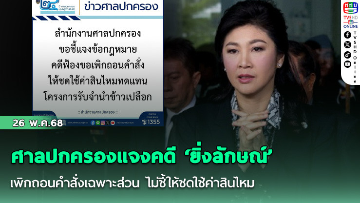 ศาลปกครองแจงคดี ‘ยิ่งลักษณ์’ เพิกถอนคำสั่งเฉพาะส่วน ไม่ชี้ให้ชดใช้ค่าสินไหม