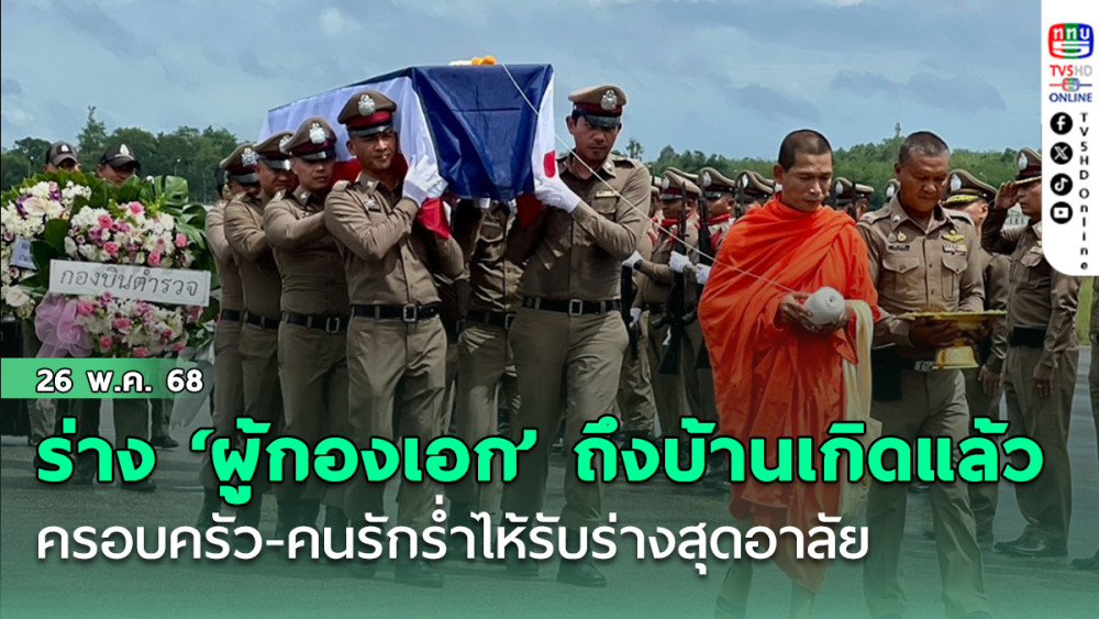 ร่าง ‘ผู้กองเอก’ นักบินตำรวจถึงบ้านเกิดแล้ว ครอบครัว-คนรักร่ำไห้รับร่างสุดอาลัย