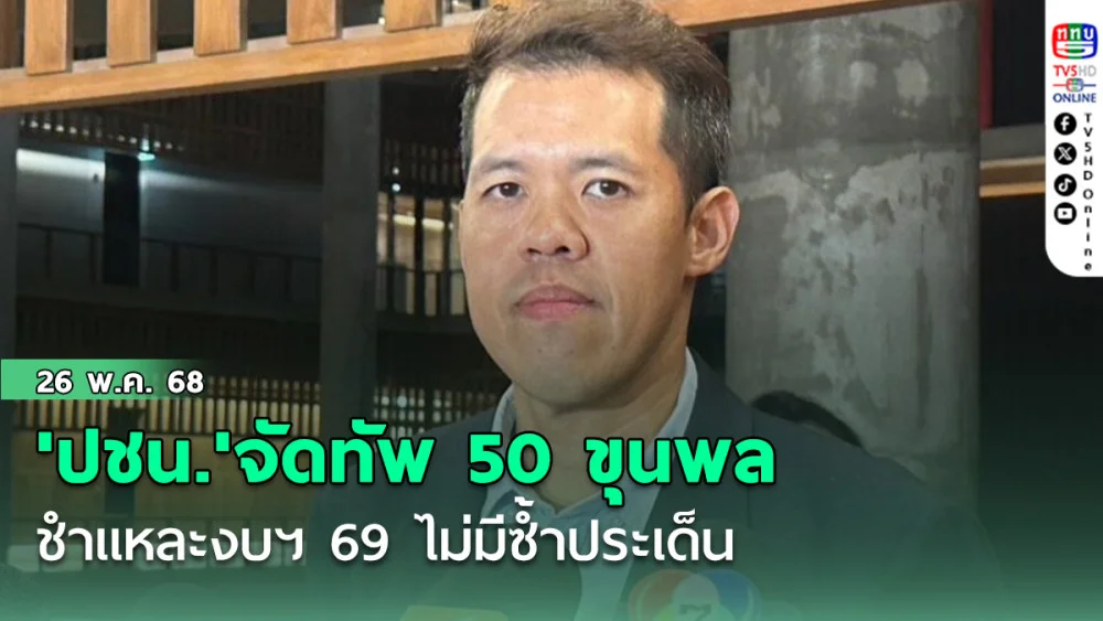 'ปชน.'จัดทัพ 50 ขุนพล ชำแหละงบฯ 69 บอกไม่มีซ้ำประเด็น ยันทำงานละเอียดกว่าปีก่อน