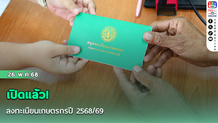 เปิดแล้ว! ลงทะเบียนเกษตรกรปี 2568/69 
