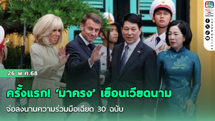 ครั้งแรก! ‘มาครง’ เยือนเวียดนาม จ่อลงนามความร่วมมือเฉียด 30 ฉบับ