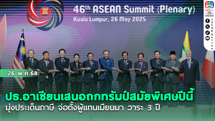 ปธ.อาเซียนเสนอถกทรัมป์สมัยพิเศษปีนี้ มุ่งประเด็นภาษี จ่อตั้งผู้แทนเมียนมา วาระ 3 ปี