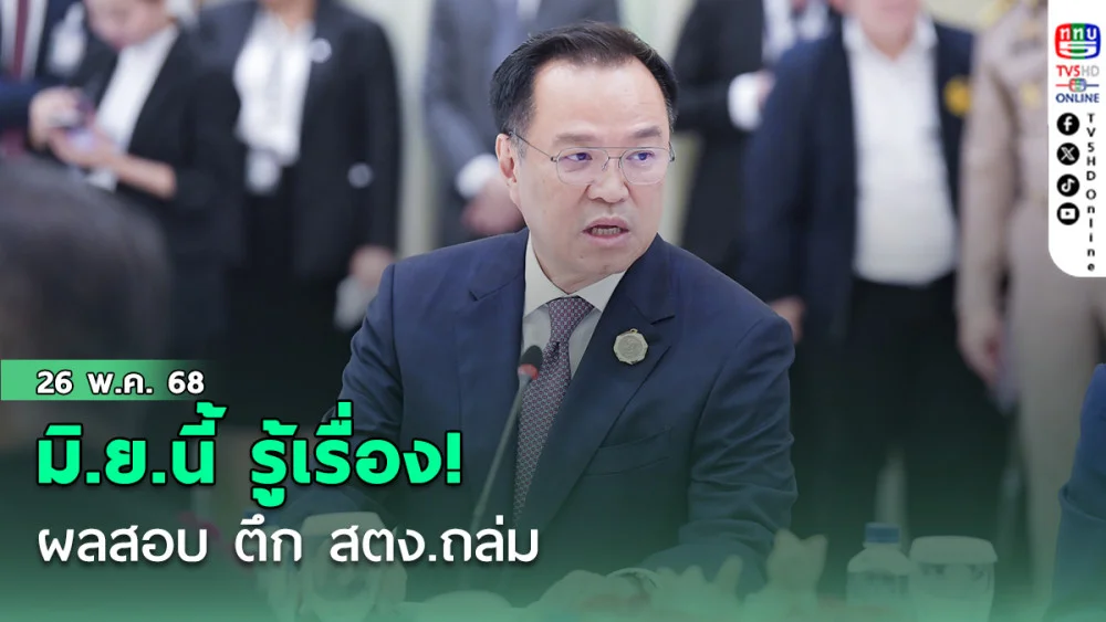 “อนุทิน”เผยมิ.ย.นี้ รู้เรื่องผลสอบ ตึก สตง.ถล่ม ชี้ ดีเอสไอ ส่งคดีให้ ป.ป.ช. เป็นไปตามกฎหมาย