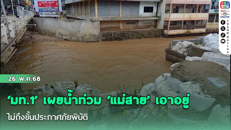 ‘มท.1’ เผยน้ำท่วม ‘แม่สาย’ เอาอยู่ ไม่ถึงขั้นประกาศภัยพิบัติ