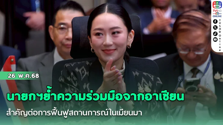 นายกฯย้ำความร่วมมือจากอาเซียนสำคัญต่อการฟื้นฟูสถานการณ์ในเมียนมา