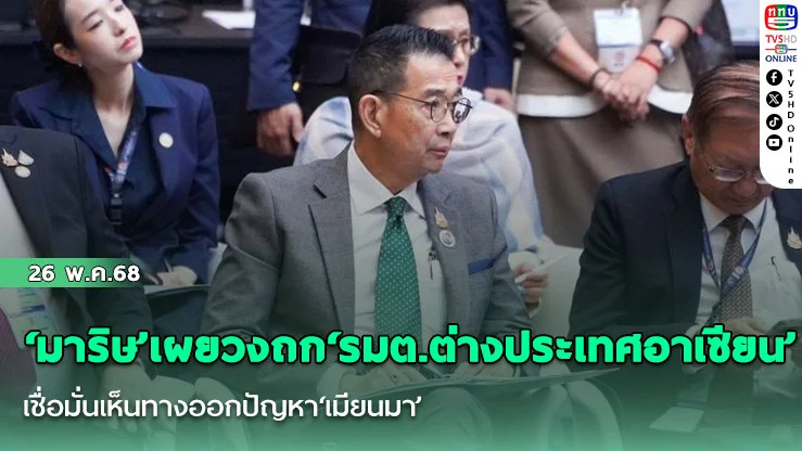 ‘มาริษ’เผยวงถก‘รมต.ต่างประเทศอาเซียน’เชื่อมั่นเห็นทางออกปัญหา‘เมียนมา’