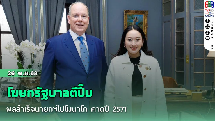 โฆษกรัฐบาลตีปี๊บ ผลสำเร็จนายกฯไปโมนาโก คาดปี 2571 กรุงเทพมีสิทธิ์เป็น 1 ใน 24 จัด “เอฟวัน” ในไทย