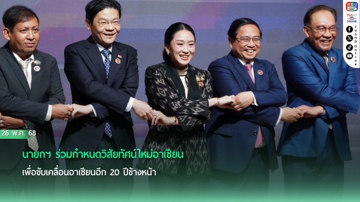 นายกฯ ร่วมกำหนดวิสัยทัศน์ใหม่อาเซียน เพื่อขับเคลื่อนอาเซียนอีก 20 ปีข้างหน้า