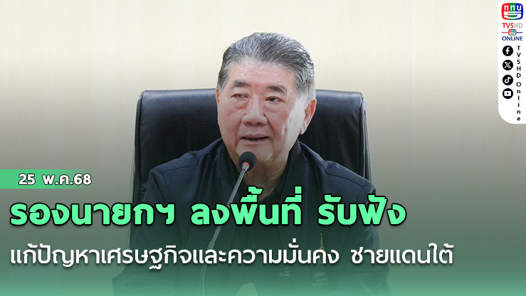 รองนายกฯ ลงพื้นที่ รับฟัง-แก้ปัญหาเศรษฐกิจและความมั่นคง ชายแดนใต้ 