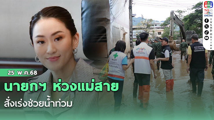 นายกฯ ห่วงแม่สาย สั่งเร่งช่วยน้ำท่วม