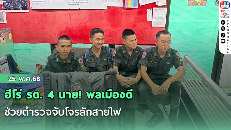 ฮีโร่ รด. 4 นาย! พลเมืองดีช่วยตำรวจจับโจรลักสายไฟ