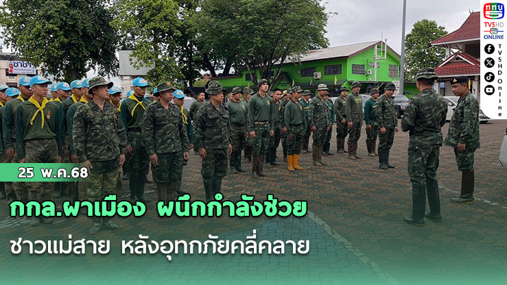 กกล.ผาเมือง ผนึกกำลังช่วยชาวแม่สาย หลังอุทกภัยคลี่คลาย