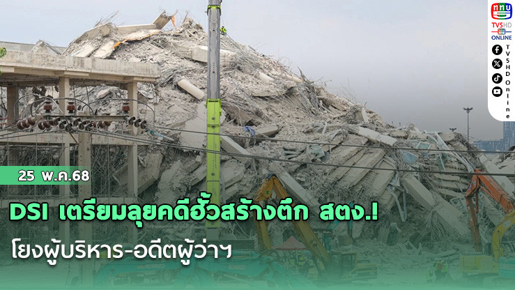 DSI เตรียมลุยคดีฮั้วสร้างตึก สตง.! โยงผู้บริหาร-อดีตผู้ว่าฯ