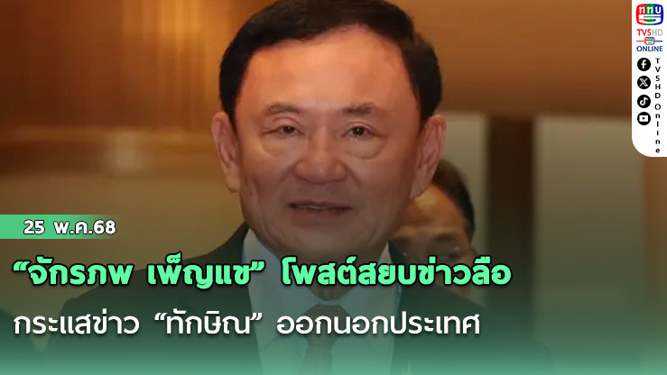 “จักรภพ เพ็ญแข” โพสต์สยบข่าวลือกระแสข่าว “ทักษิณ” ออกนอกประเทศ ซัดฝ่ายแค้นจินตนาการฟุ้งซ่าน ลดความหมกมุ่นลงบ้างเต๊อะ 30 พ.ค. มีนัดทานกลางวันรร.ใหญ่กลางกรุงฯ