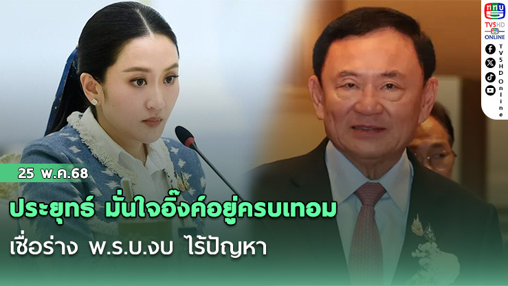 ประยุทธ์ มั่นใจอิ๊งค์อยู่ครบเทอม เชื่อร่าง พ.ร.บ.งบ ไร้ปัญหา กระทรวงถูกพาดพิง รมต.ต้องชี้แจง