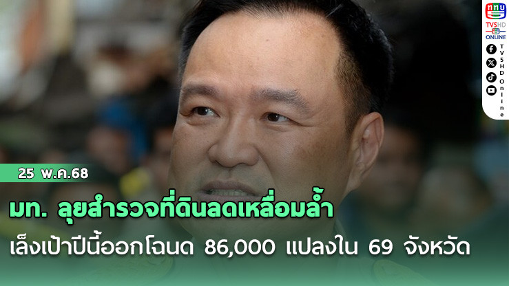 มท. ลุยสำรวจที่ดินลดเหลื่อมล้ำ เล็งเป้าปีนี้ออกโฉนด 86,000 แปลงใน 69 จังหวัด