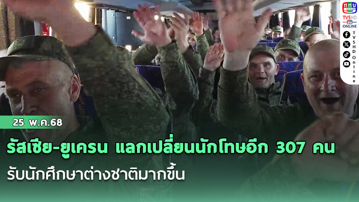 รัสเซีย-ยูเครน แลกเปลี่ยนนักโทษอีก 307 คน หลังมอสโกถล่มเคียฟไม่ยั้ง