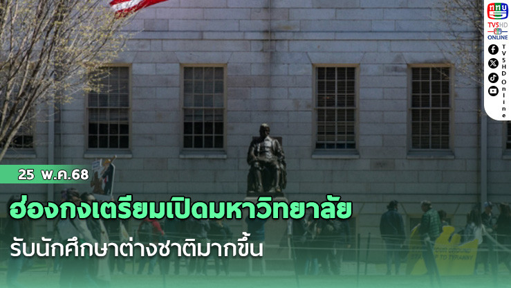 ฮ่องกงเตรียมเปิดมหาวิทยาลัยรับนักศึกษาต่างชาติมากขึ้น โดยเน้นไปที่ผู้ได้รับผลกระทบจากการเคลื่อนไหวของรัฐบาลสหรัฐฯ ในสัปดาห์นี้ที่ห้ามไม่ให้ฮาร์วาร์ดรับชาวต่างชาติเข้าเรียน
