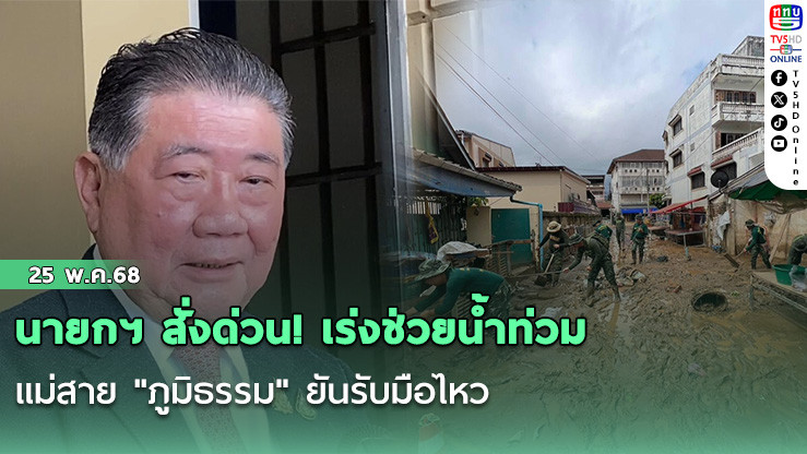 นายกฯ สั่งด่วน! เร่งช่วยน้ำท่วมแม่สาย "ภูมิธรรม" ยันรับมือไหว 