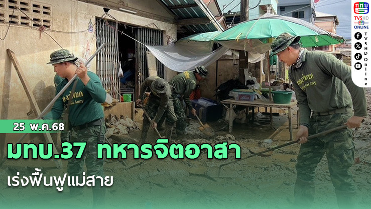 มทบ.37 ทหารจิตอาสาเร่งฟื้นฟูแม่สาย 