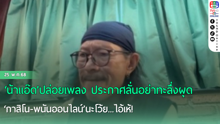 ‘น้าแอ๊ด’ปล่อยเพลง ประกาศลั่นอย่าทะลึ่งผุด‘กาสิโน-พนันออนไลน์’นะโว้ย...ไอ้เห้!