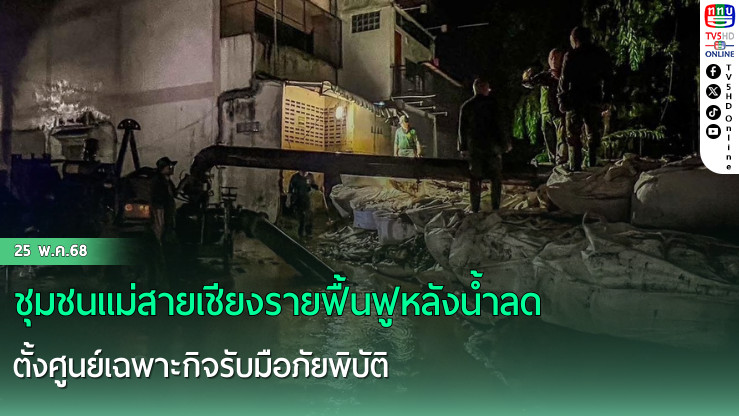 ชุมชนแม่สายเชียงรายฟื้นฟูหลังน้ำลด ตั้งศูนย์เฉพาะกิจรับมือภัยพิบัติ