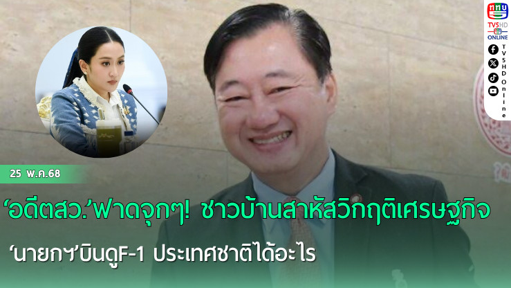 ‘อดีตสว.’ฟาดจุกๆ! ชาวบ้านสาหัสวิกฤติเศรษฐกิจ ‘นายกฯ’บินดูF-1 ประเทศชาติได้อะไร