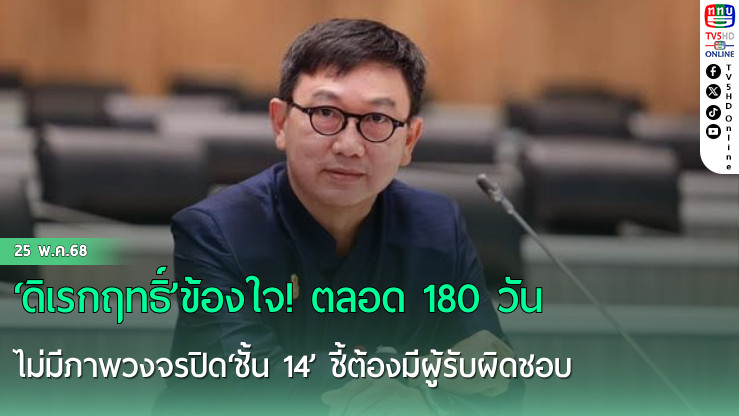 ‘ดิเรกฤทธิ์’ข้องใจ! ตลอด 180 วันไม่มีภาพวงจรปิด‘ชั้น 14’ ชี้ต้องมีผู้รับผิดชอบ