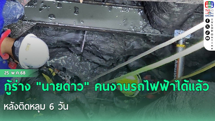 กู้ร่าง "นายดาว" คนงานรถไฟฟ้าได้แล้ว หลังติดหลุม 6 วัน