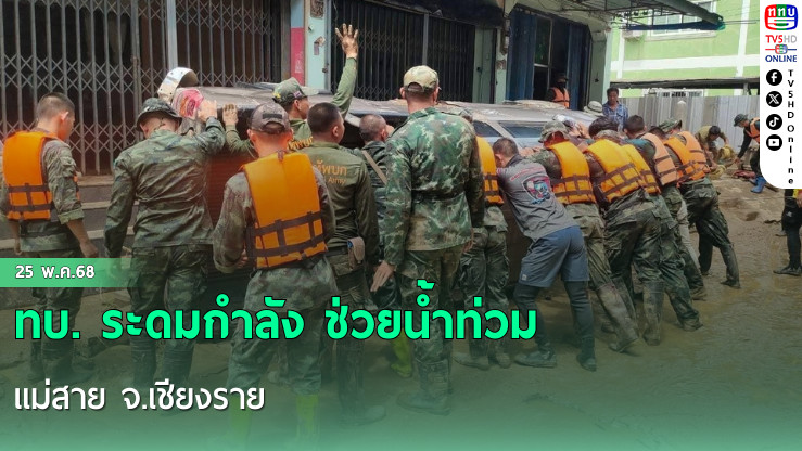 ทบ. ระดมกำลัง ช่วยน้ำท่วมแม่สาย จ.เชียงราย