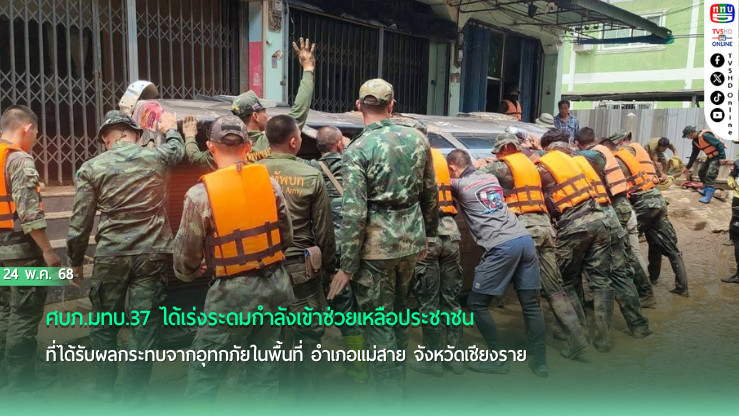 มทบ.37 นำกำลังพล-แพทย์เดินเท้า ลงพื้นที่แม่สาย ช่วยเหลือประชาชน