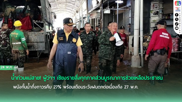 ผู้ว่าฯเชียงราย ลงพื้นที่ติดตามน้ำท่วม เร่งสร้างพนังป้องกันน้ำสาย
