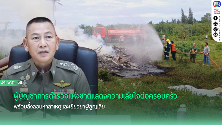 ผบ.ตร.แสดงความเสียใจต่อครอบครัวตำรวจ เหตุฮ.ตก