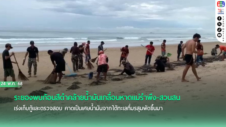 พบก้อนสีดำคล้ายน้ำมันเกลื่อนหาดแม่รำพึง 