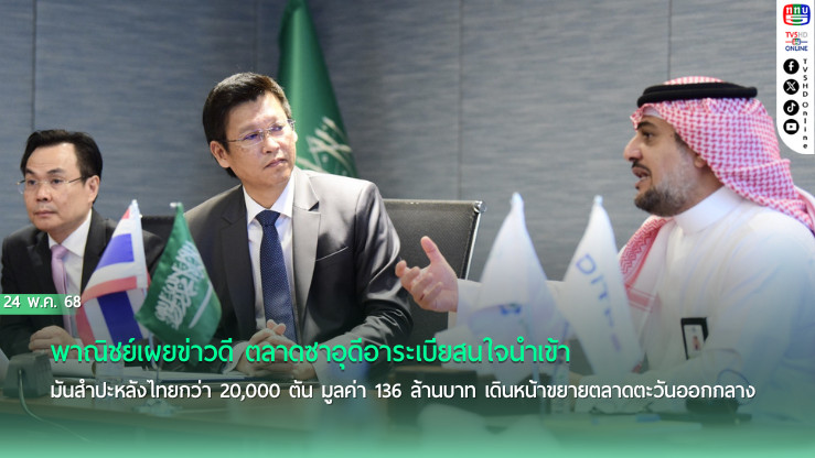 ไทยปักหมุดตลาดใหม่! ซาอุดีอาระเบียสนใจมันสำปะหลังไทย