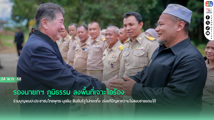 “ภูมิธรรม” ลงพื้นที่นราธิวาส สร้างขวัญกำลังใจ เร่งแก้ปัญหาความไม่สงบ