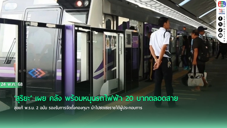 ‘สุริยะ’ เผย คลัง พร้อมหนุนรถไฟฟ้า 20 บาทตลอดสาย ลุยแก้ พ.ร.บ. 2 ฉบับ รองรับการจัดตั้งกองทุนฯ นำไปชดเชยรายได้ผู้ประกอบการ